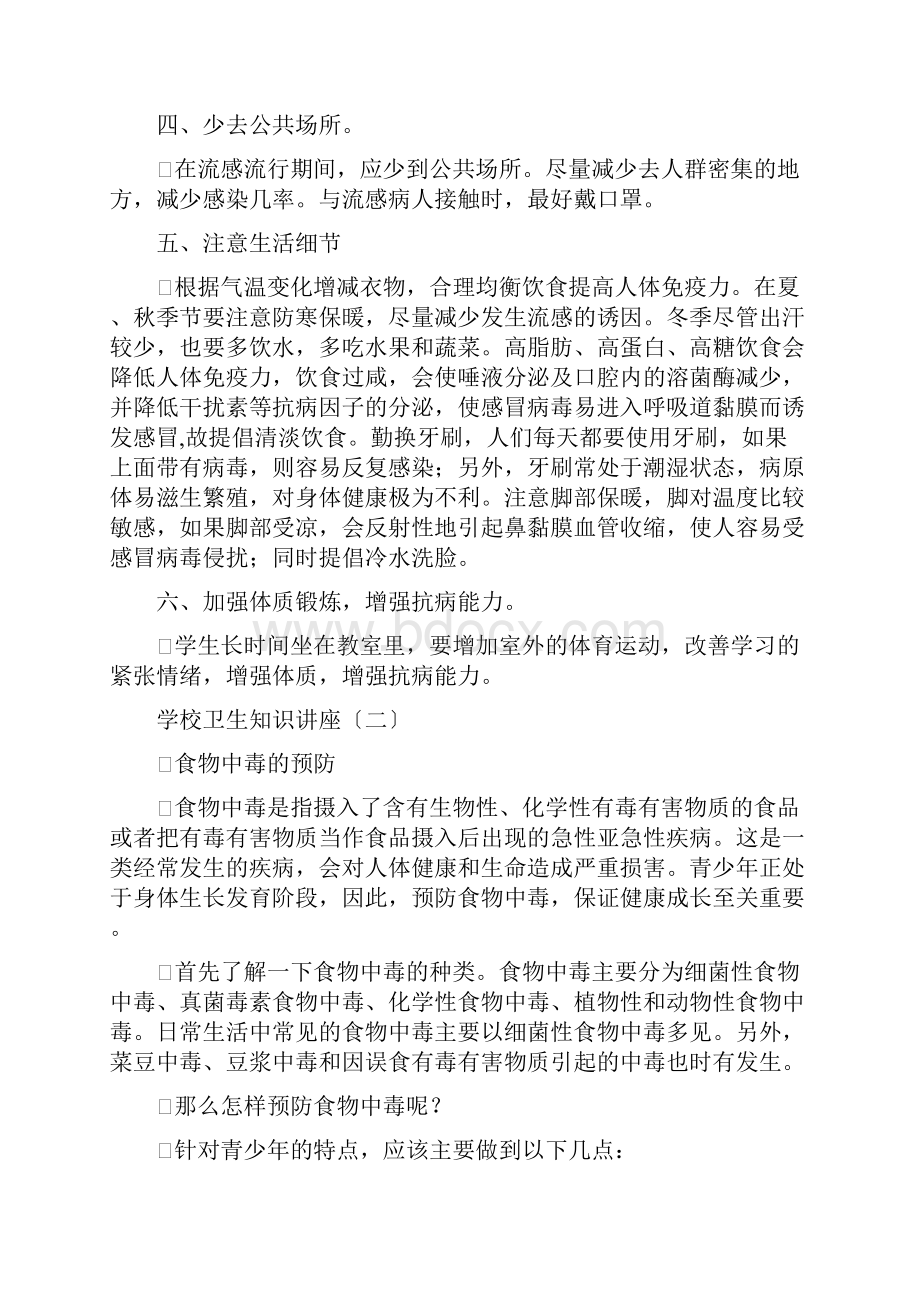 爱国卫生知识讲座.docx_第2页