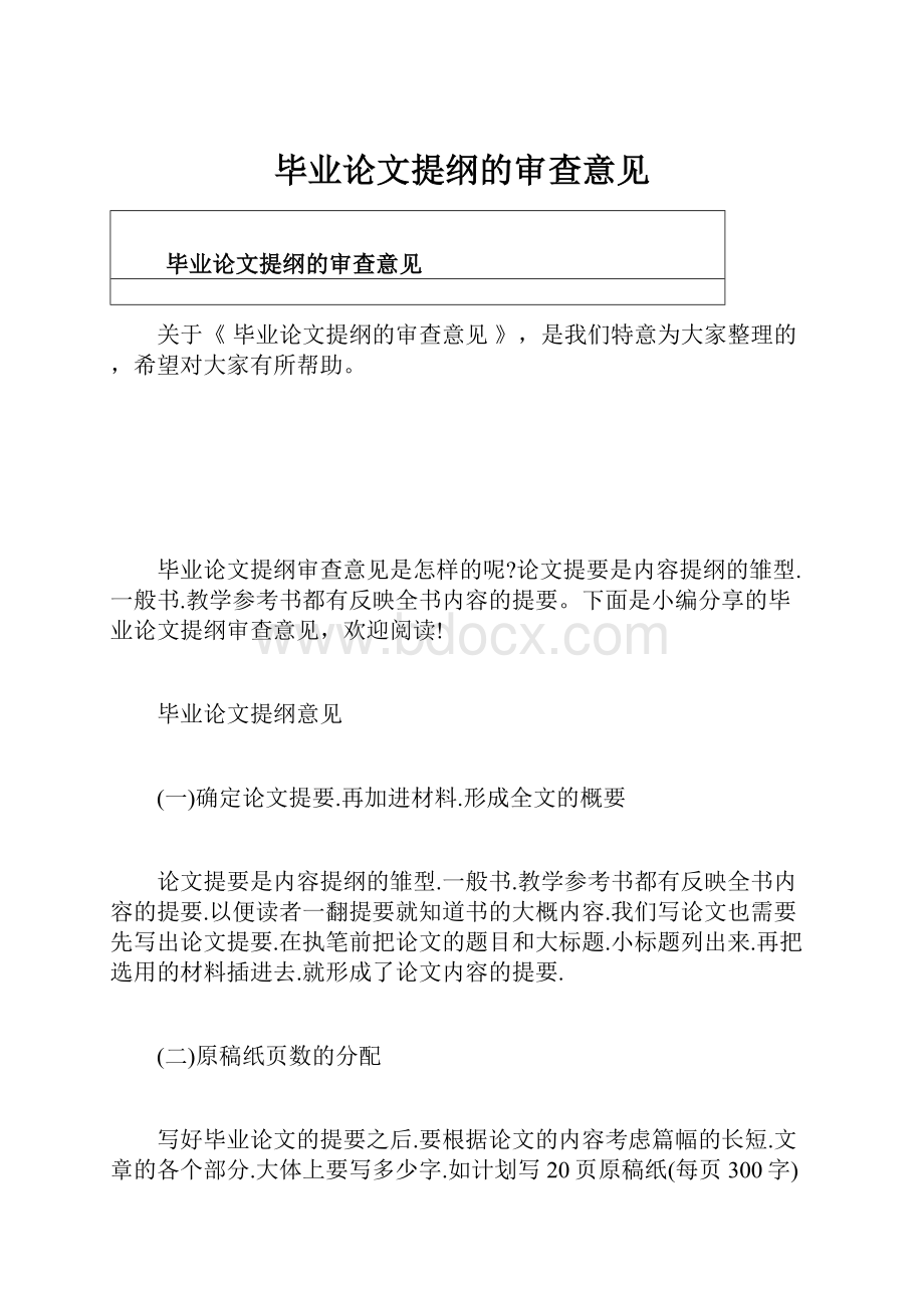 毕业论文提纲的审查意见.docx