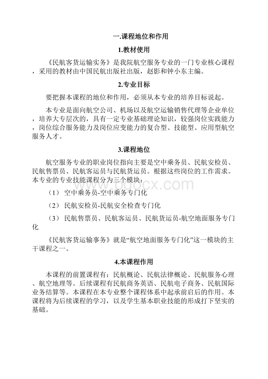 民航客货运输实务说课稿.docx_第2页