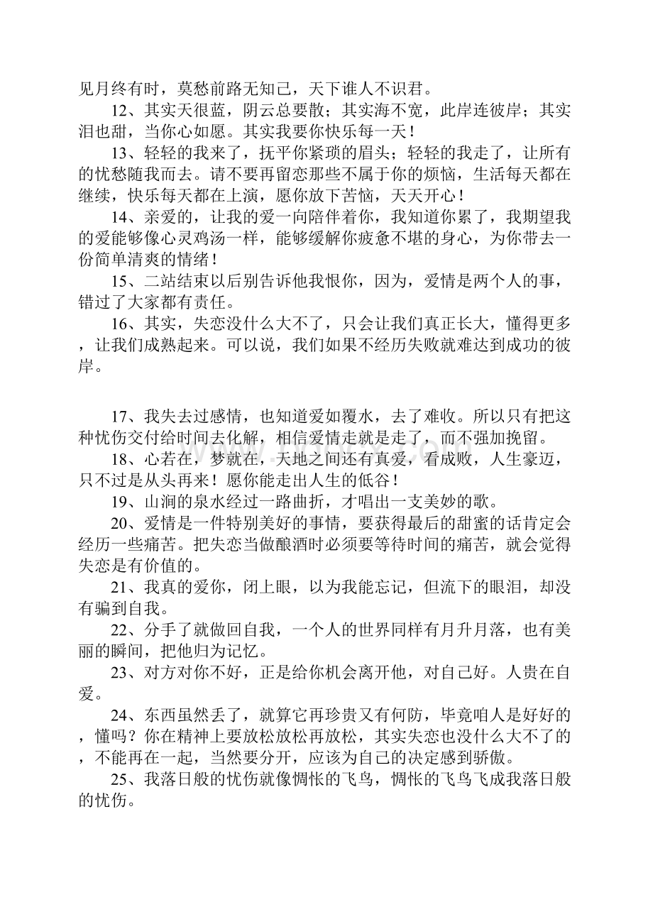 安慰失恋的人的暖心话.docx_第2页