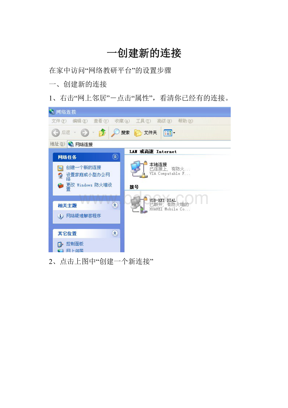 一创建新的连接.docx