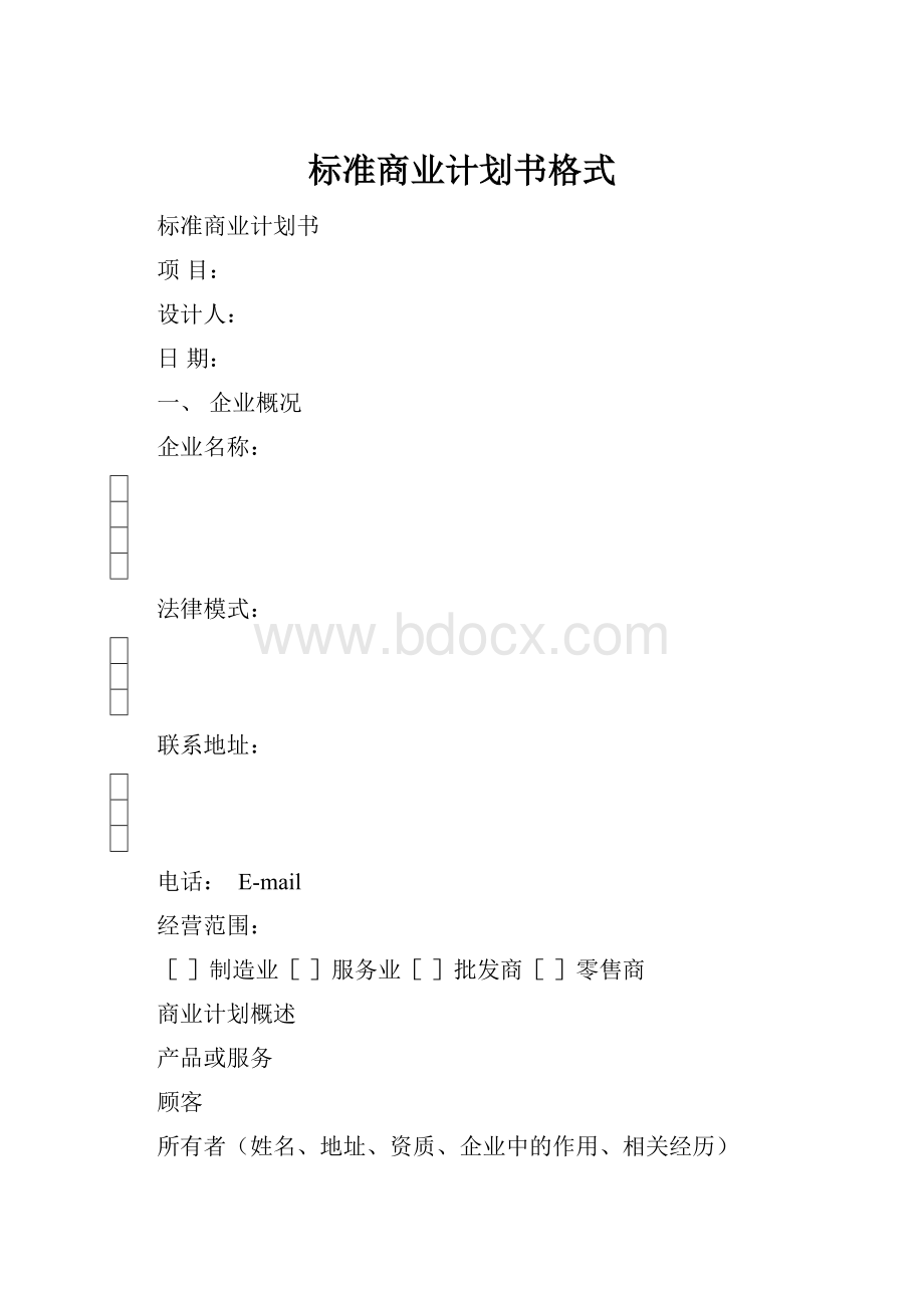 标准商业计划书格式.docx