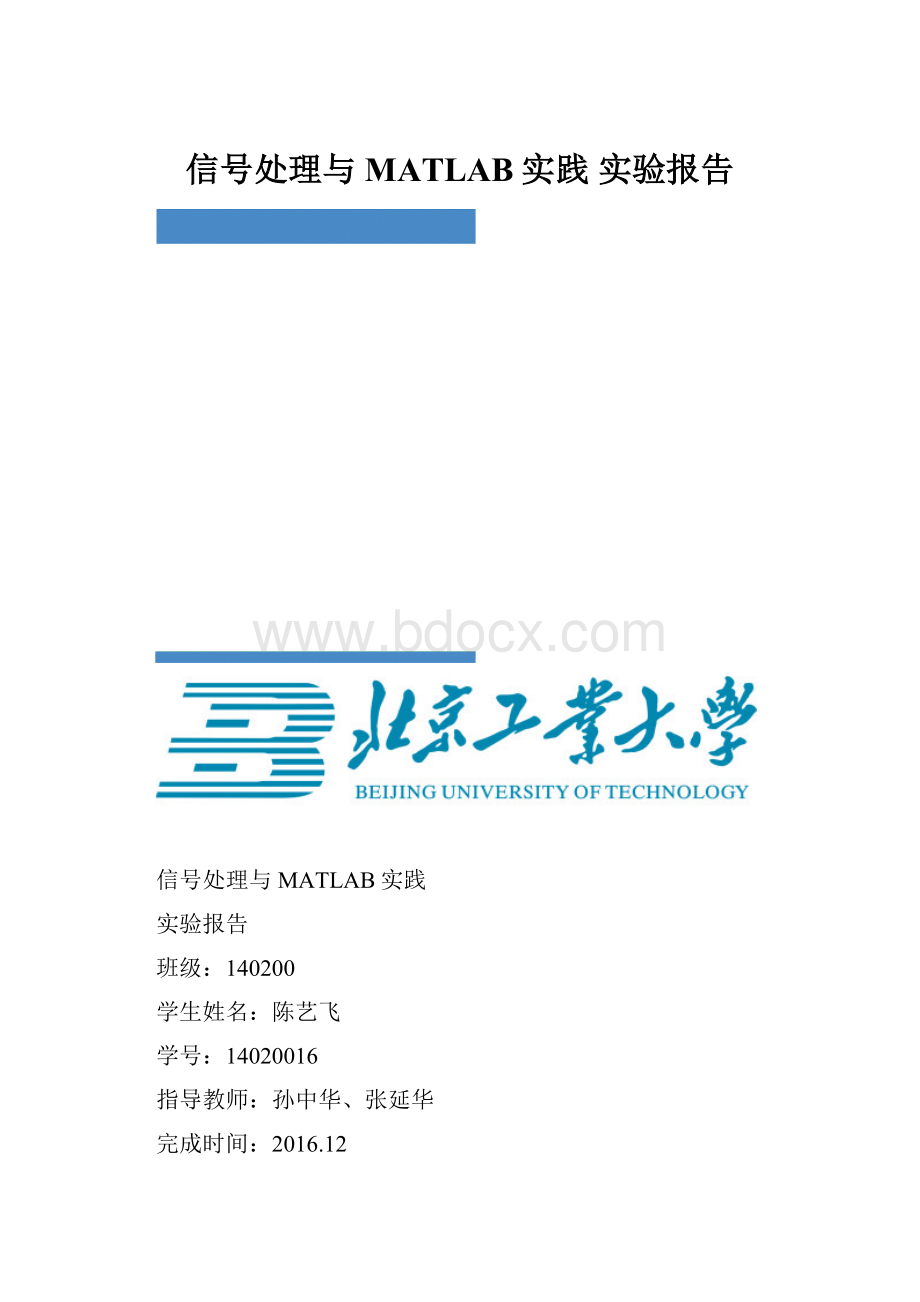 信号处理与MATLAB实践 实验报告.docx_第1页