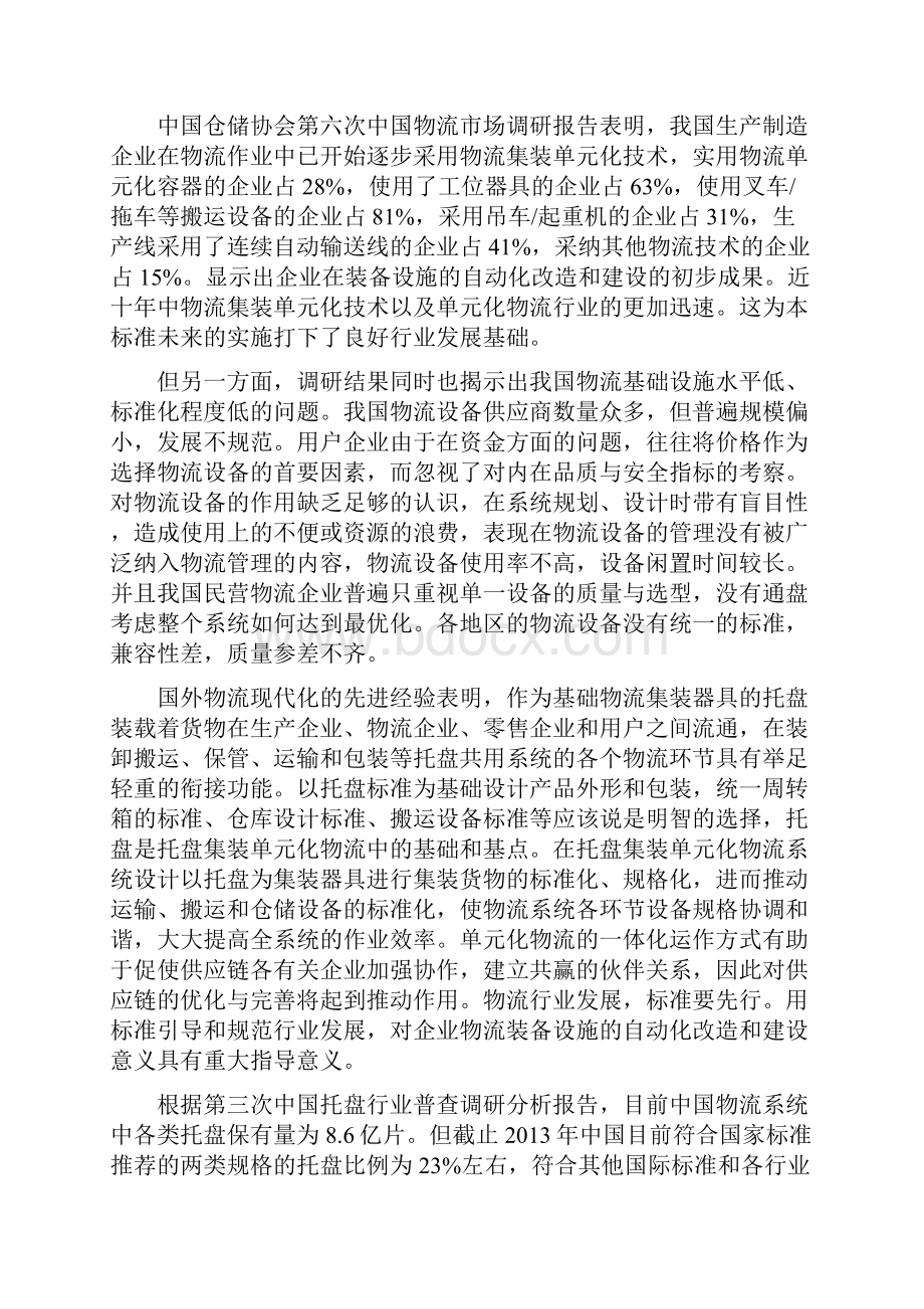 《托盘单元化物流系统托盘设计准则》.docx_第3页