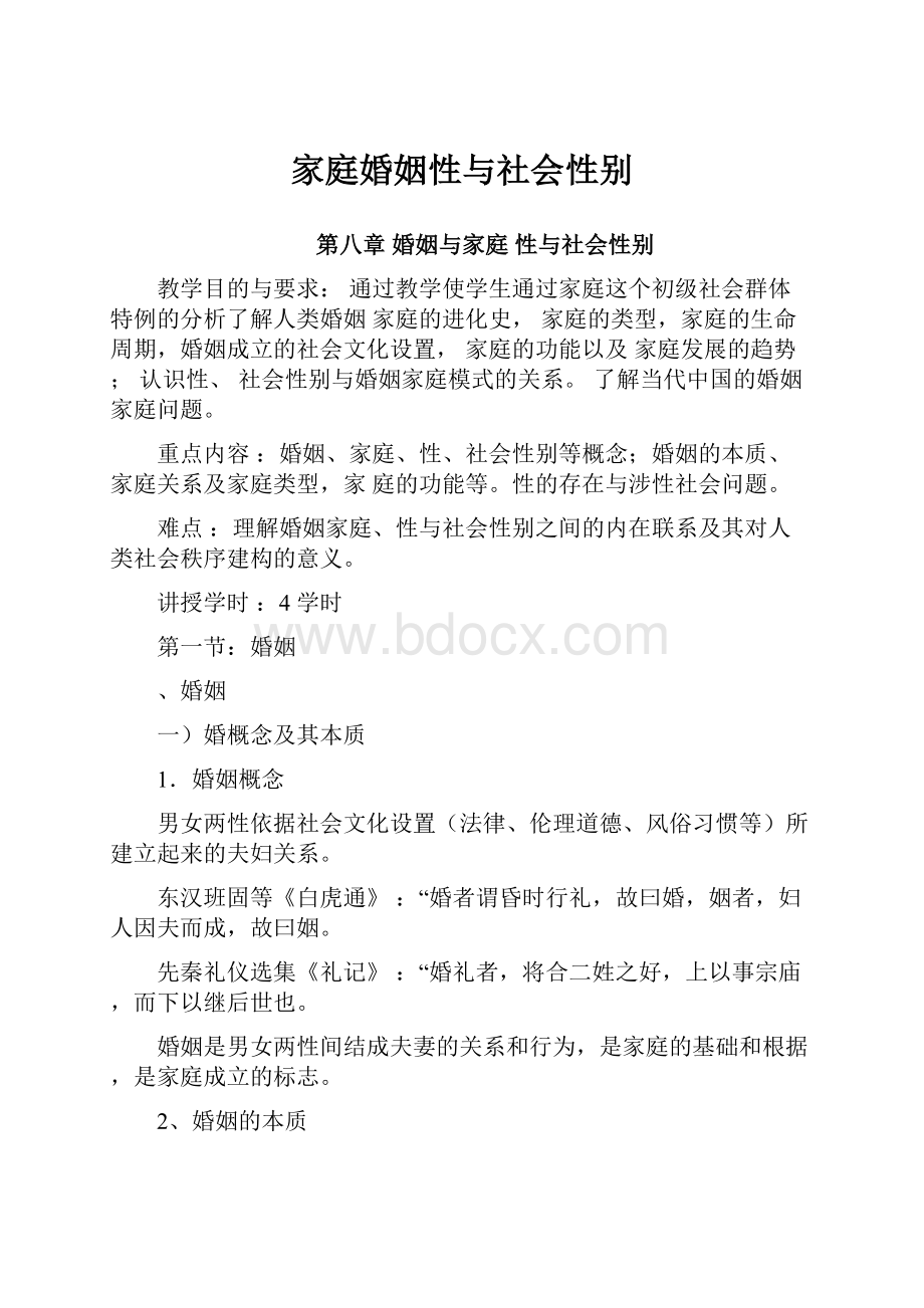 家庭婚姻性与社会性别.docx_第1页