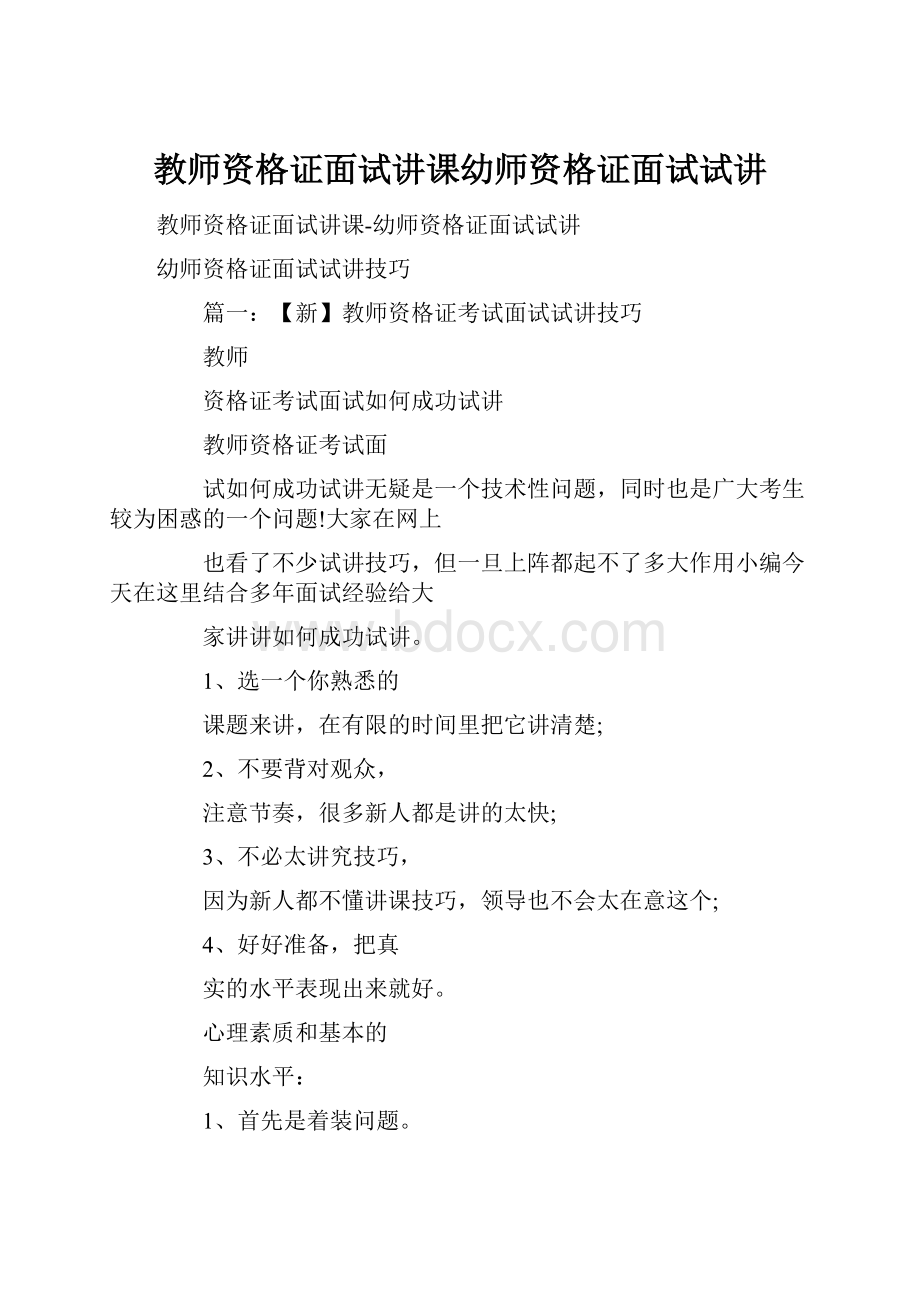 教师资格证面试讲课幼师资格证面试试讲.docx_第1页