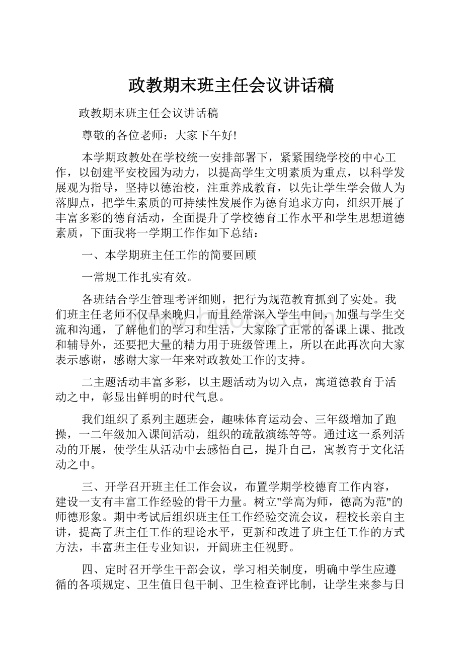 政教期末班主任会议讲话稿.docx