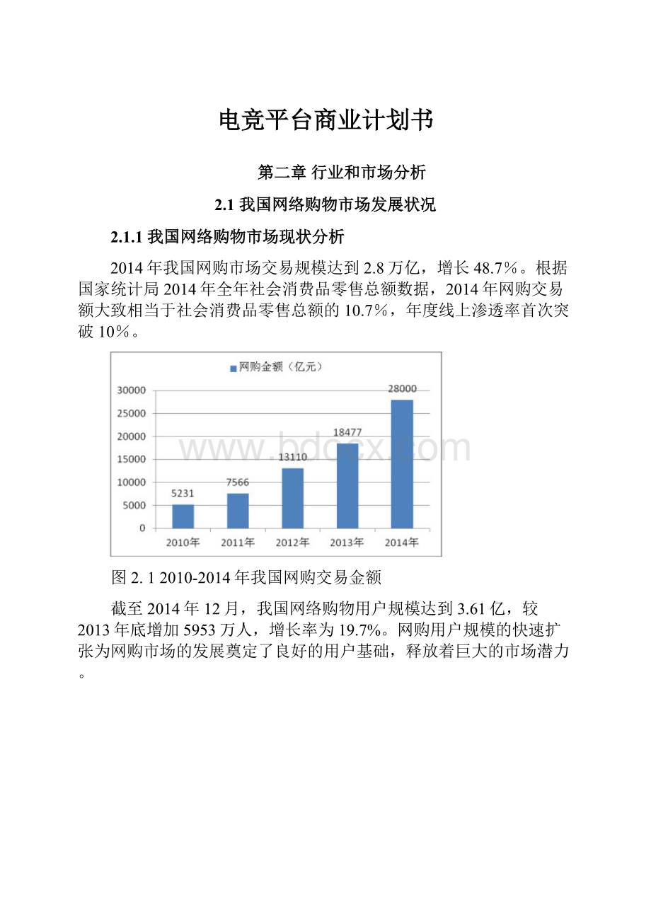 电竞平台商业计划书.docx