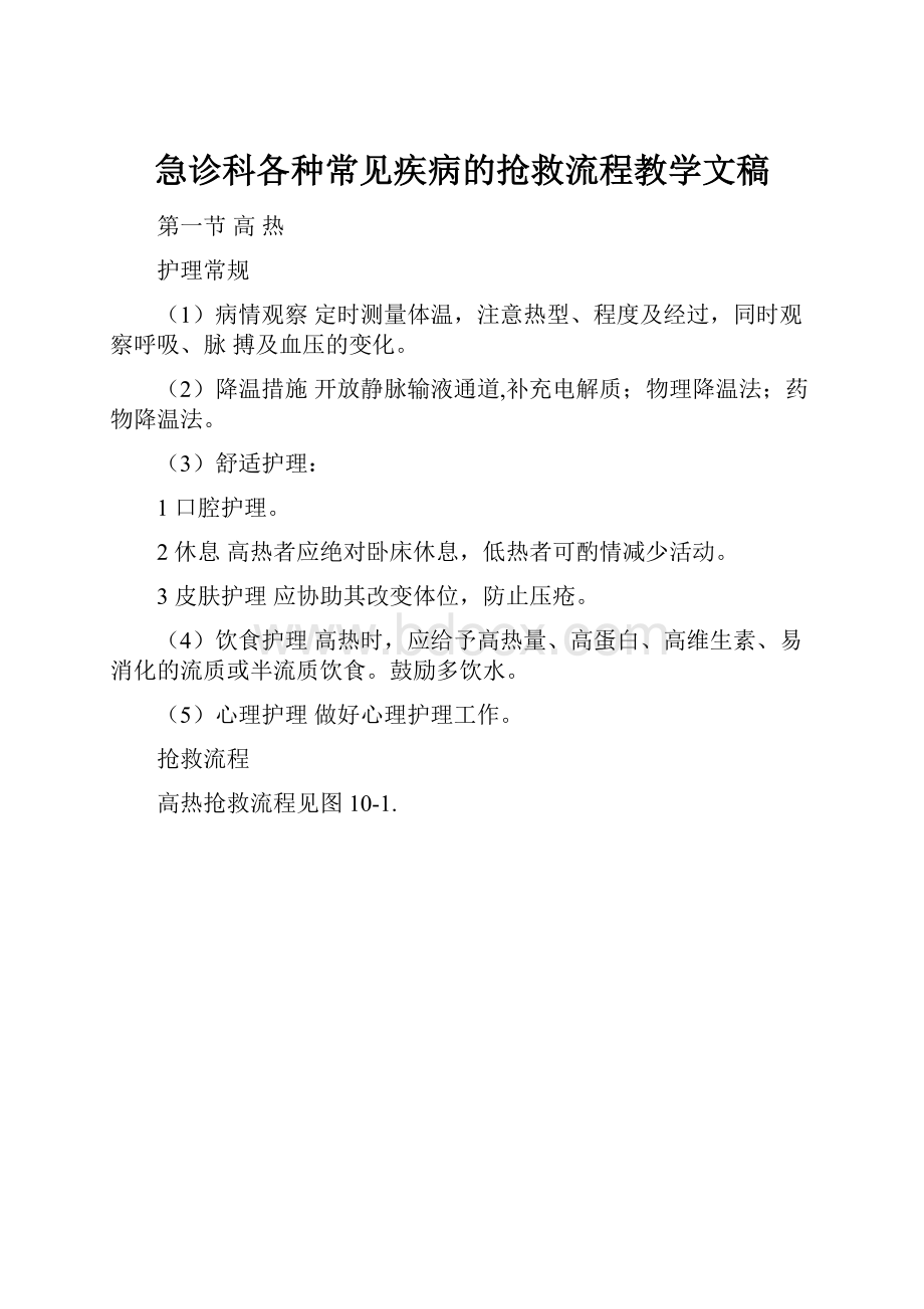 急诊科各种常见疾病的抢救流程教学文稿.docx