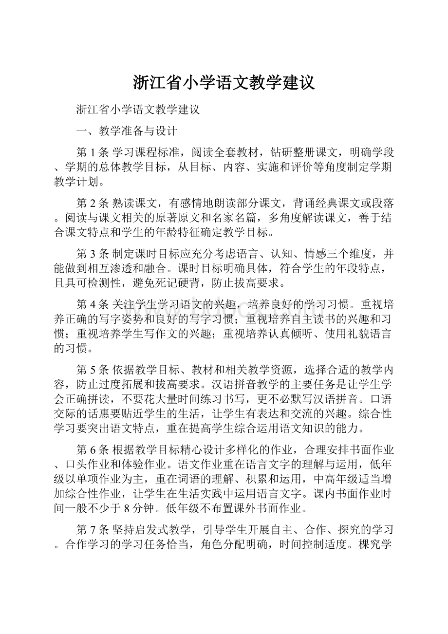 浙江省小学语文教学建议.docx