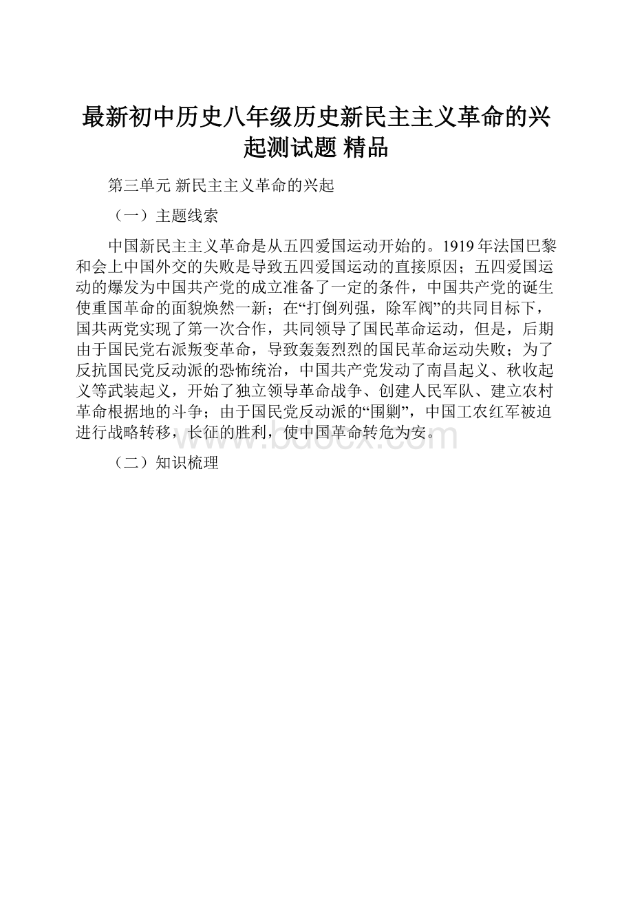 最新初中历史八年级历史新民主主义革命的兴起测试题 精品.docx