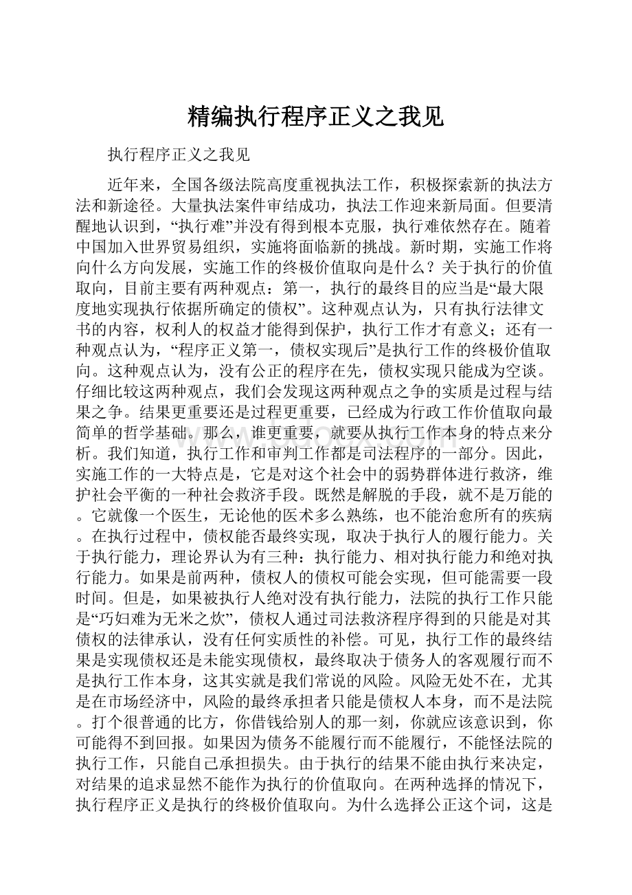 精编执行程序正义之我见.docx_第1页