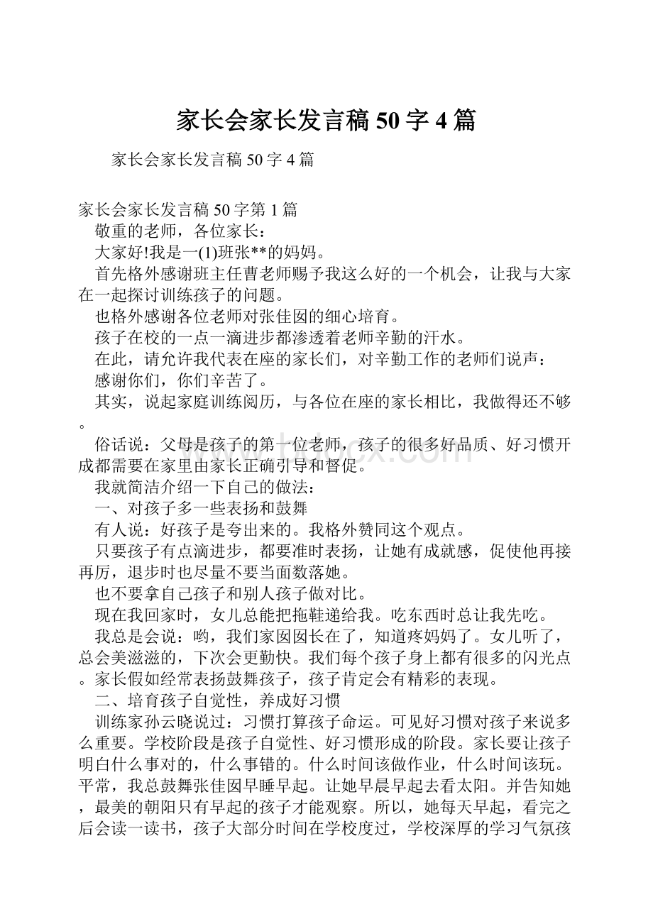 家长会家长发言稿50字4篇.docx