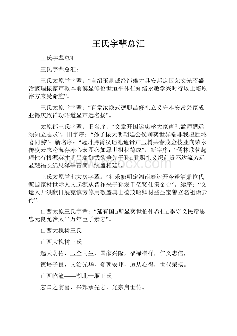 王氏字辈总汇.docx