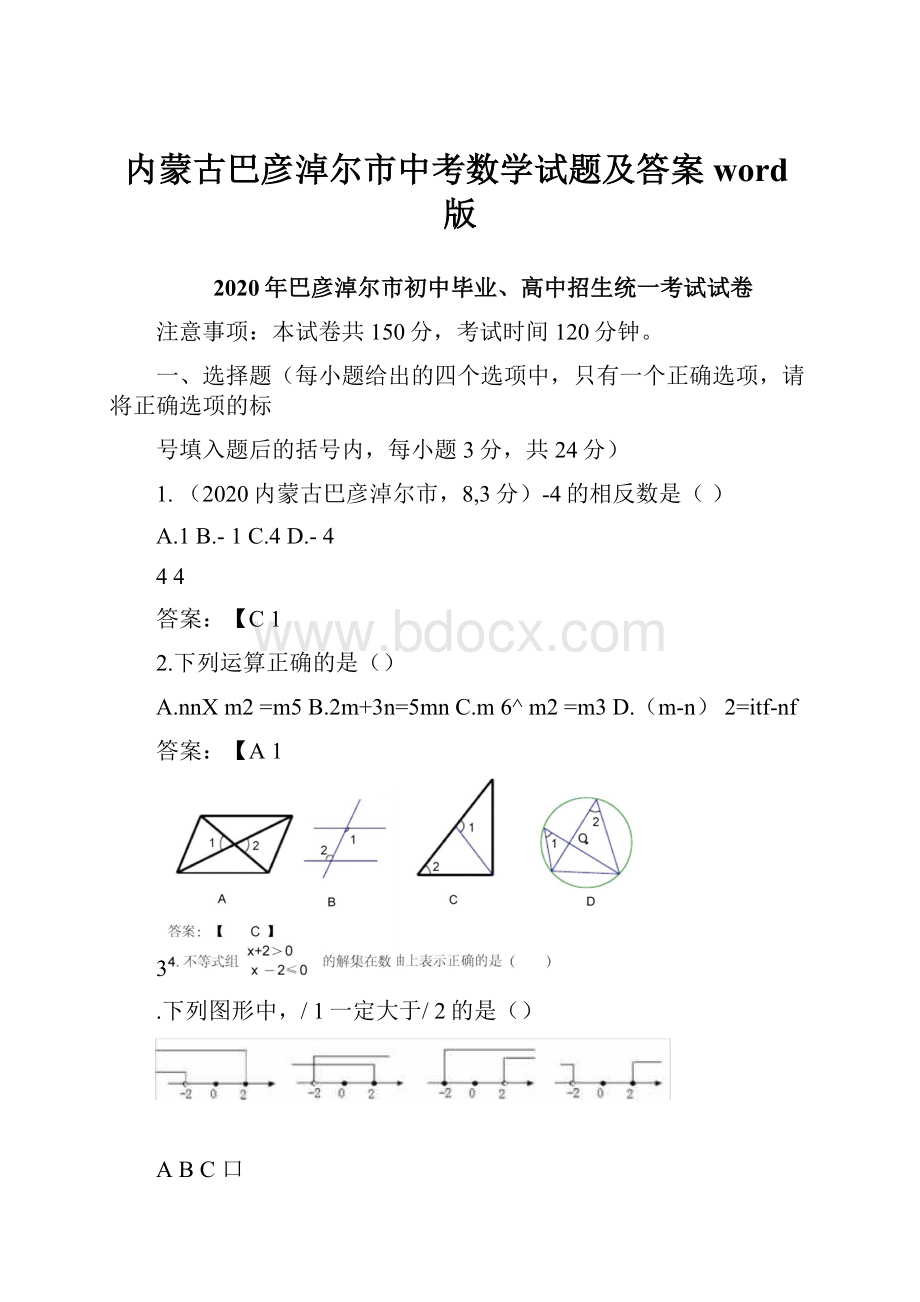 内蒙古巴彦淖尔市中考数学试题及答案word版.docx_第1页