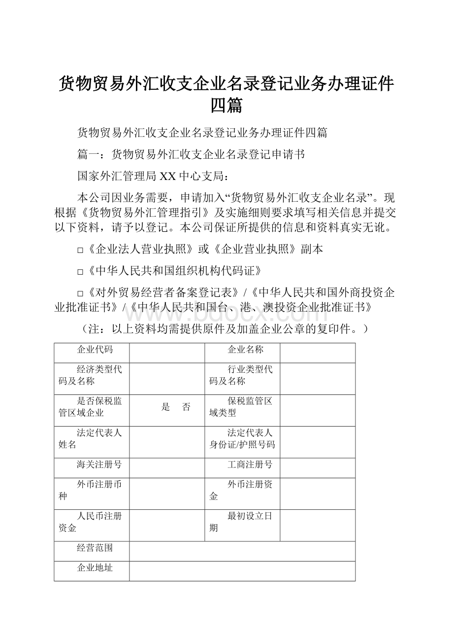 货物贸易外汇收支企业名录登记业务办理证件四篇.docx