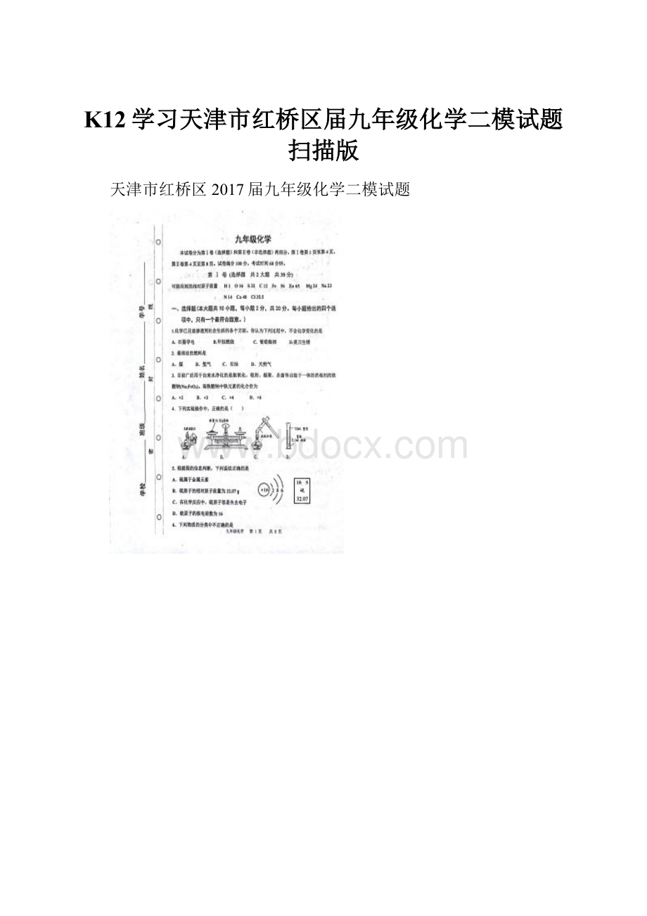 K12学习天津市红桥区届九年级化学二模试题扫描版.docx_第1页