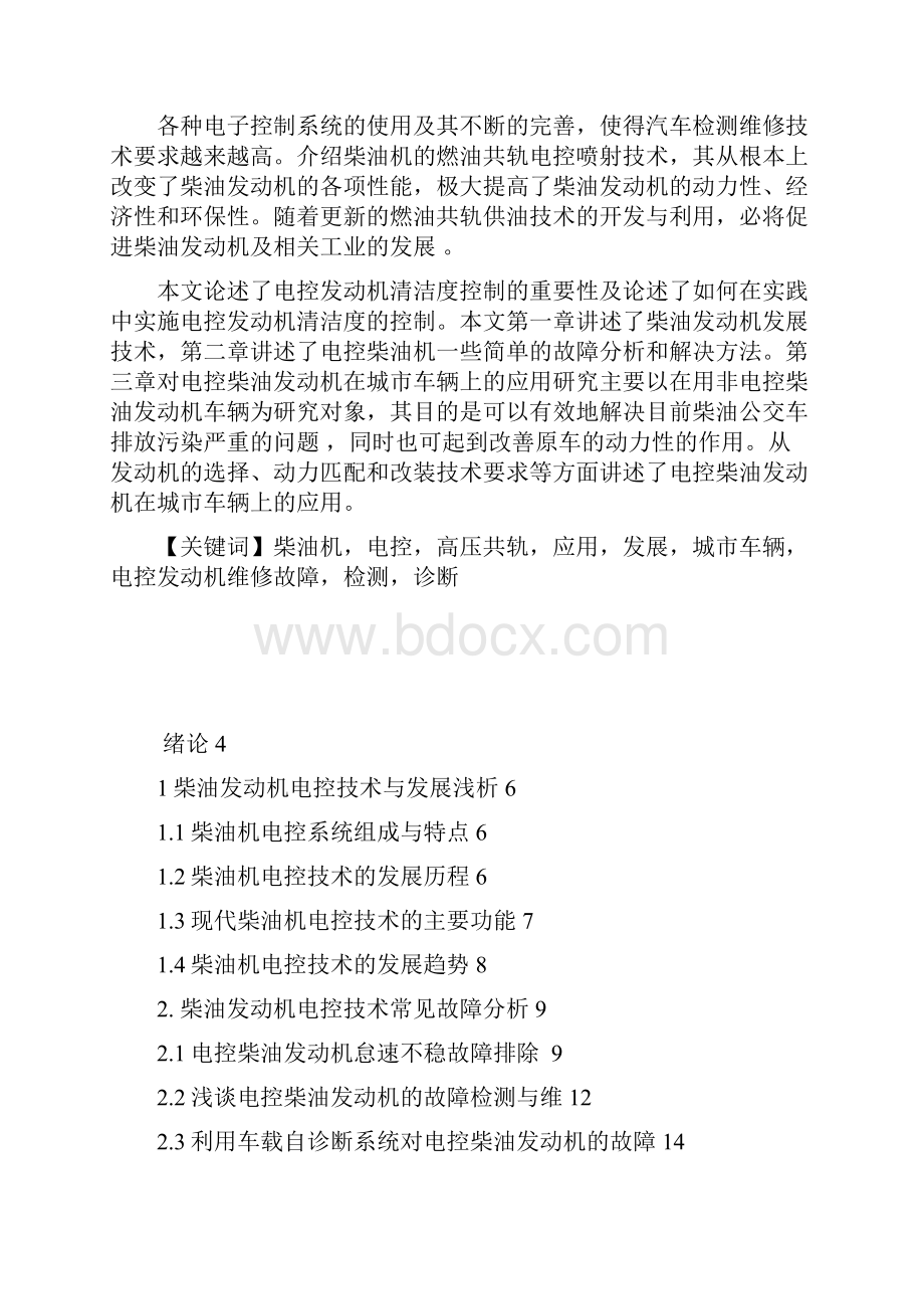 电控柴油发动机研究与分析论文.docx_第2页