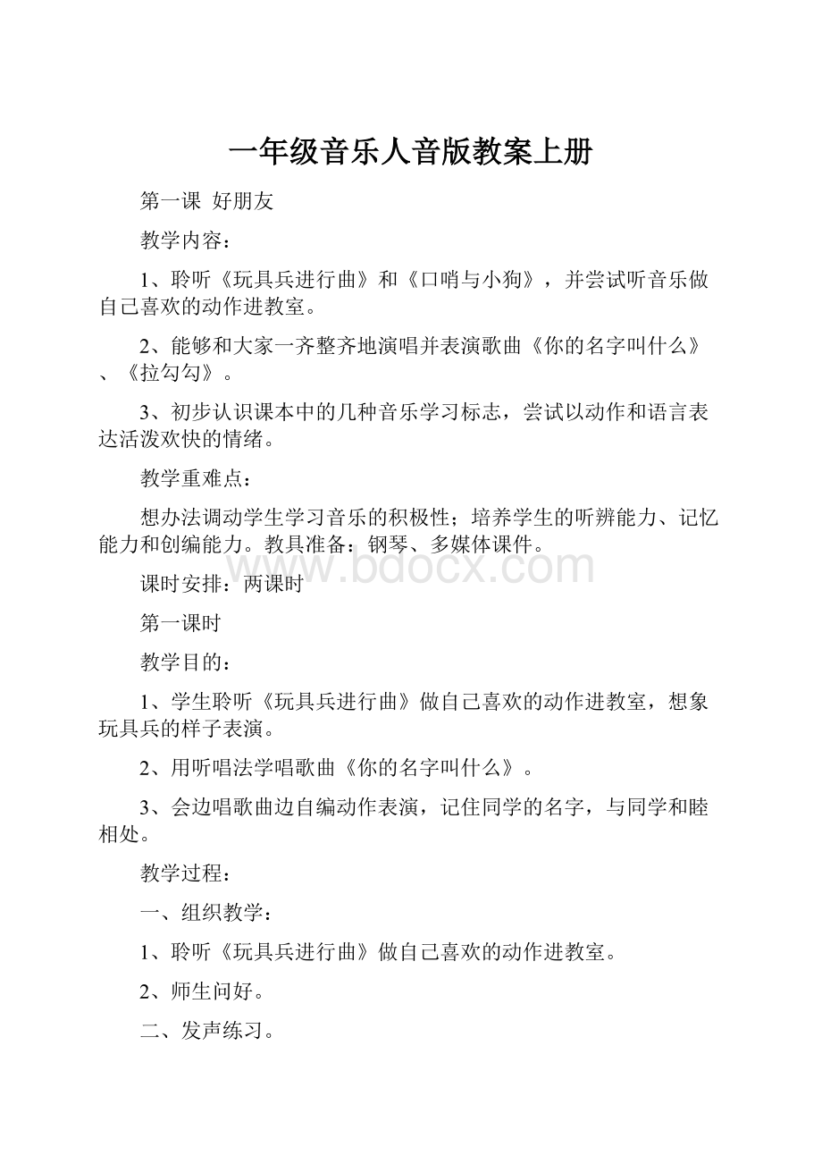 一年级音乐人音版教案上册.docx