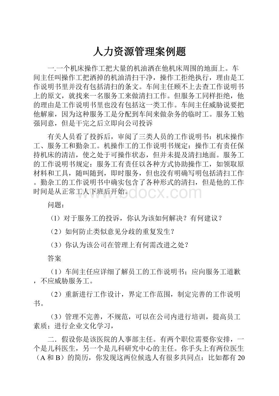 人力资源管理案例题.docx_第1页