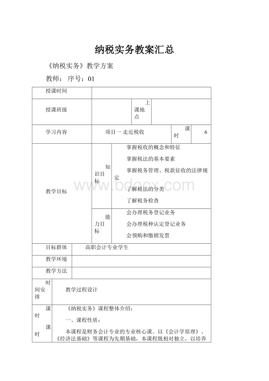 纳税实务教案汇总.docx