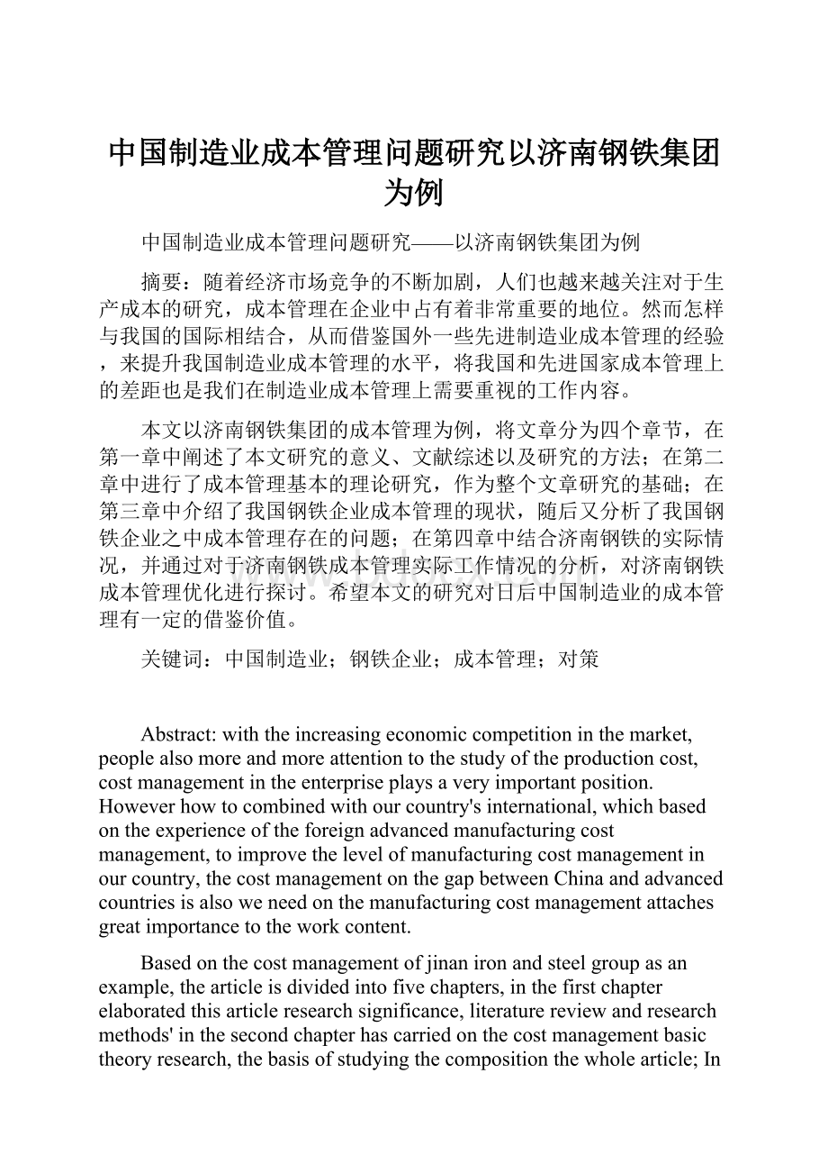 中国制造业成本管理问题研究以济南钢铁集团为例.docx