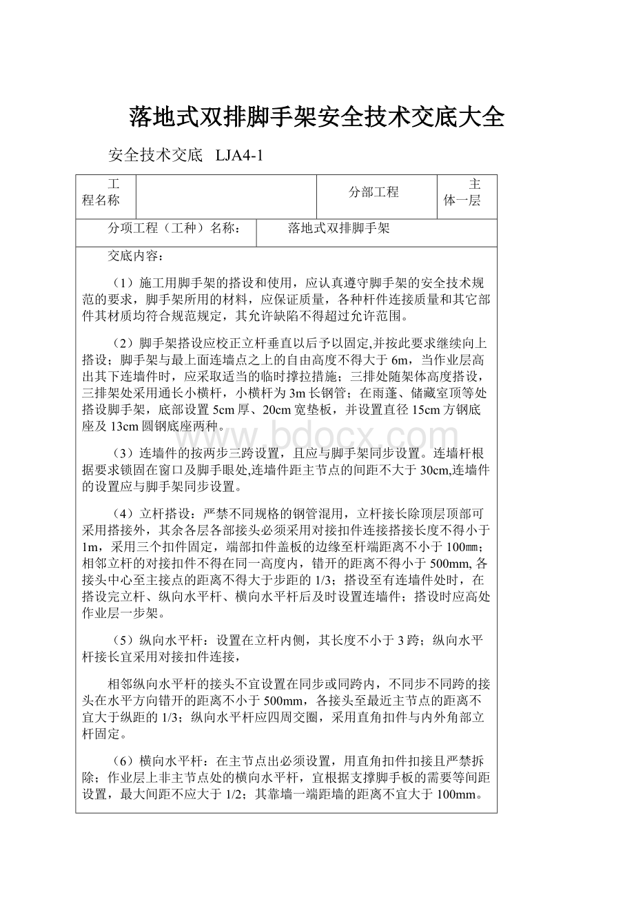 落地式双排脚手架安全技术交底大全.docx