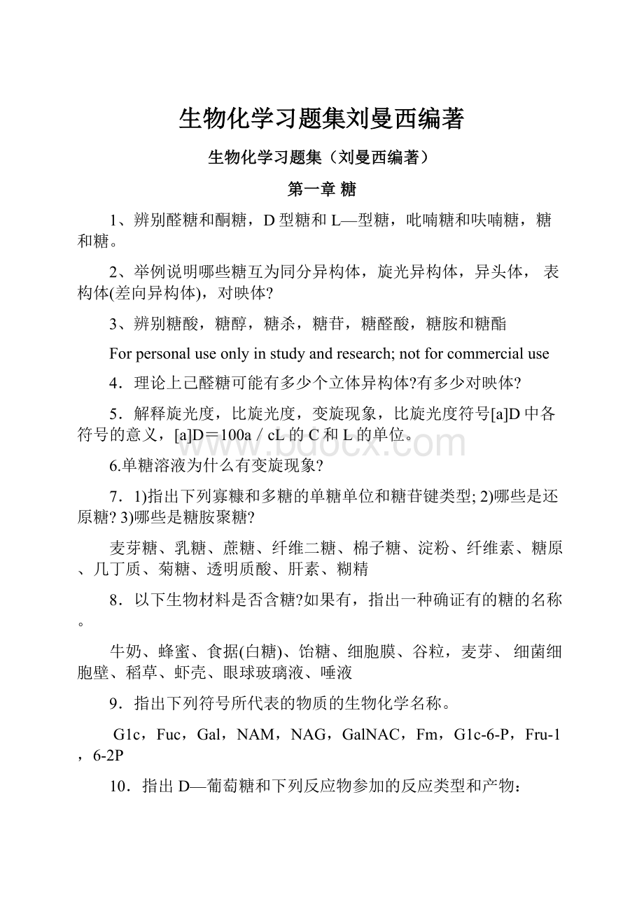 生物化学习题集刘曼西编著.docx