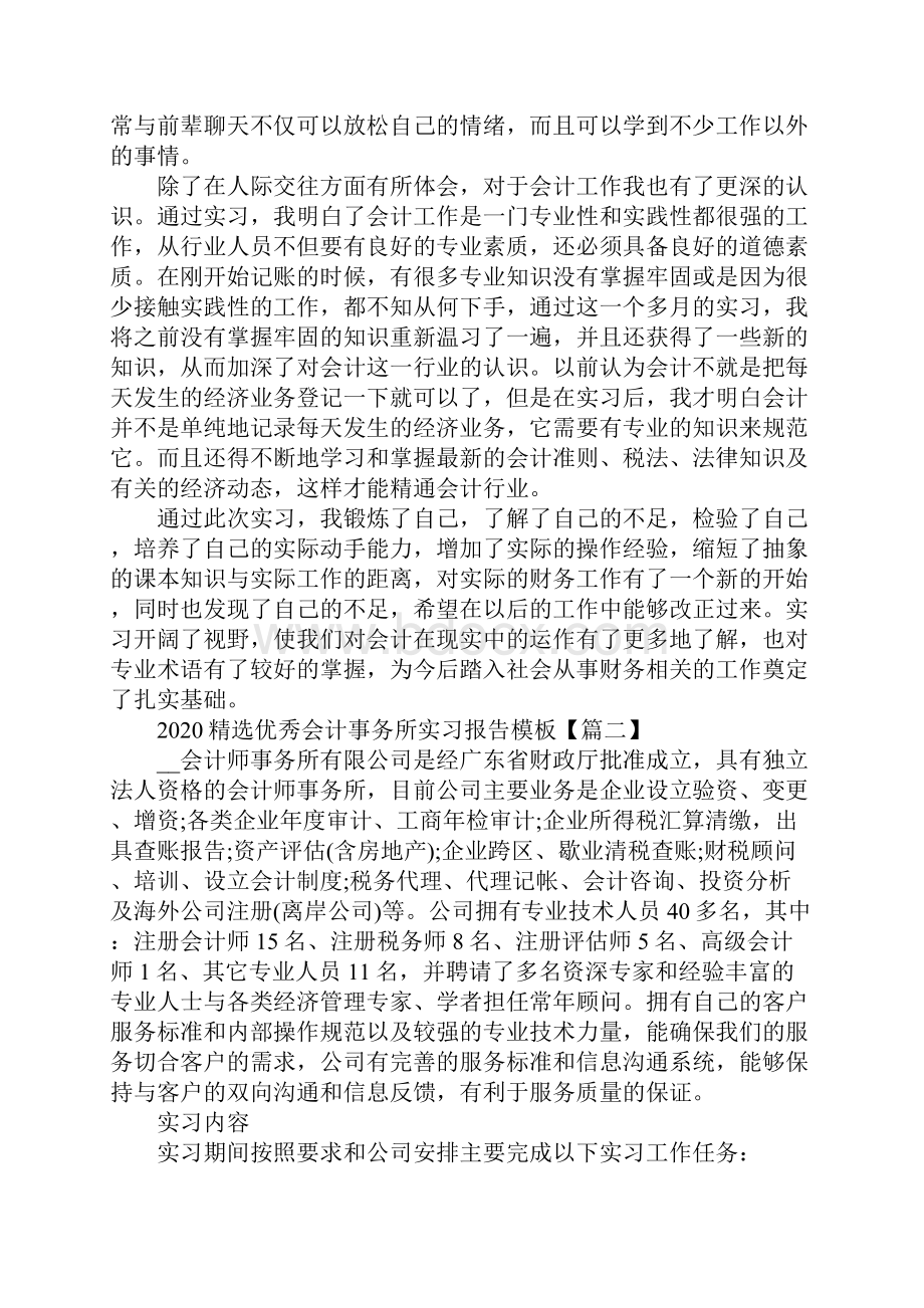 精选优秀会计事务所实习报告模板5篇.docx_第3页