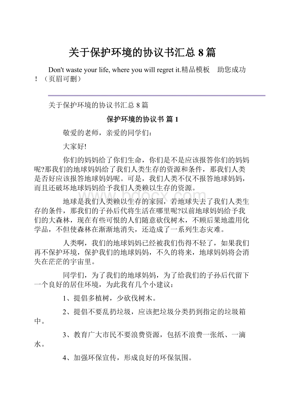 关于保护环境的协议书汇总8篇.docx