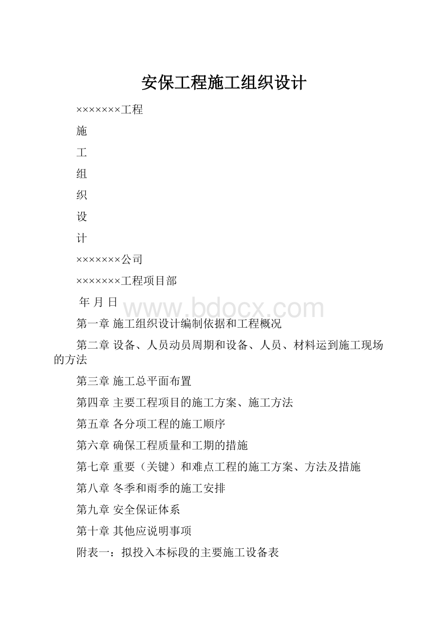 安保工程施工组织设计.docx_第1页