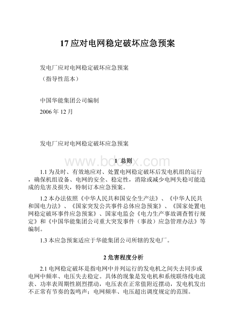 17应对电网稳定破坏应急预案.docx