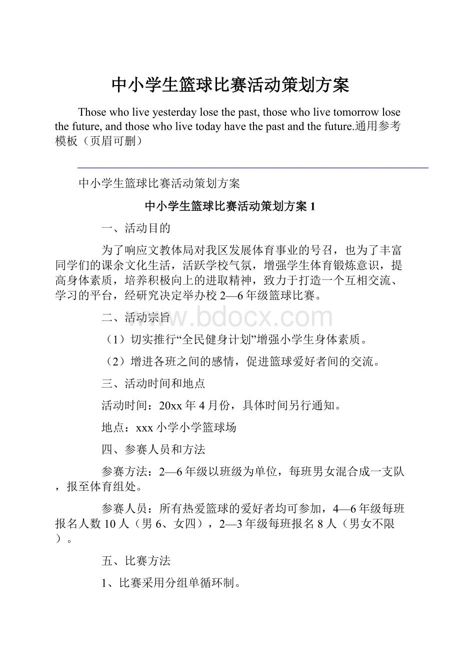 中小学生篮球比赛活动策划方案.docx