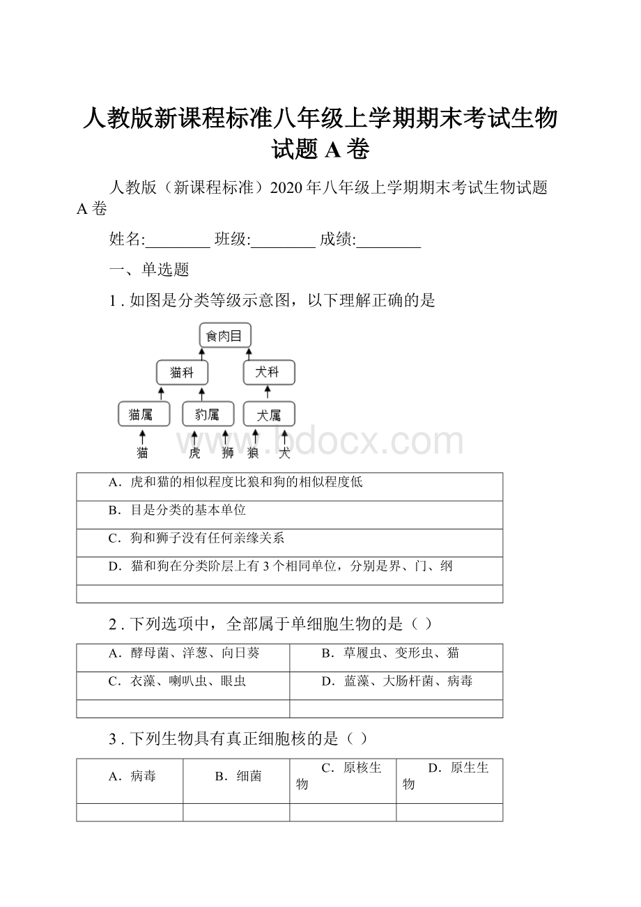 人教版新课程标准八年级上学期期末考试生物试题A卷.docx_第1页