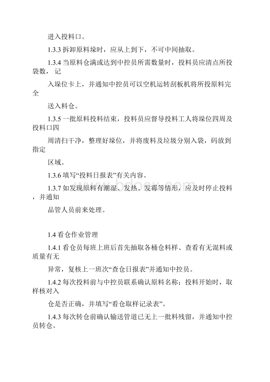 正大集团管理制度生产管理制度.docx_第3页