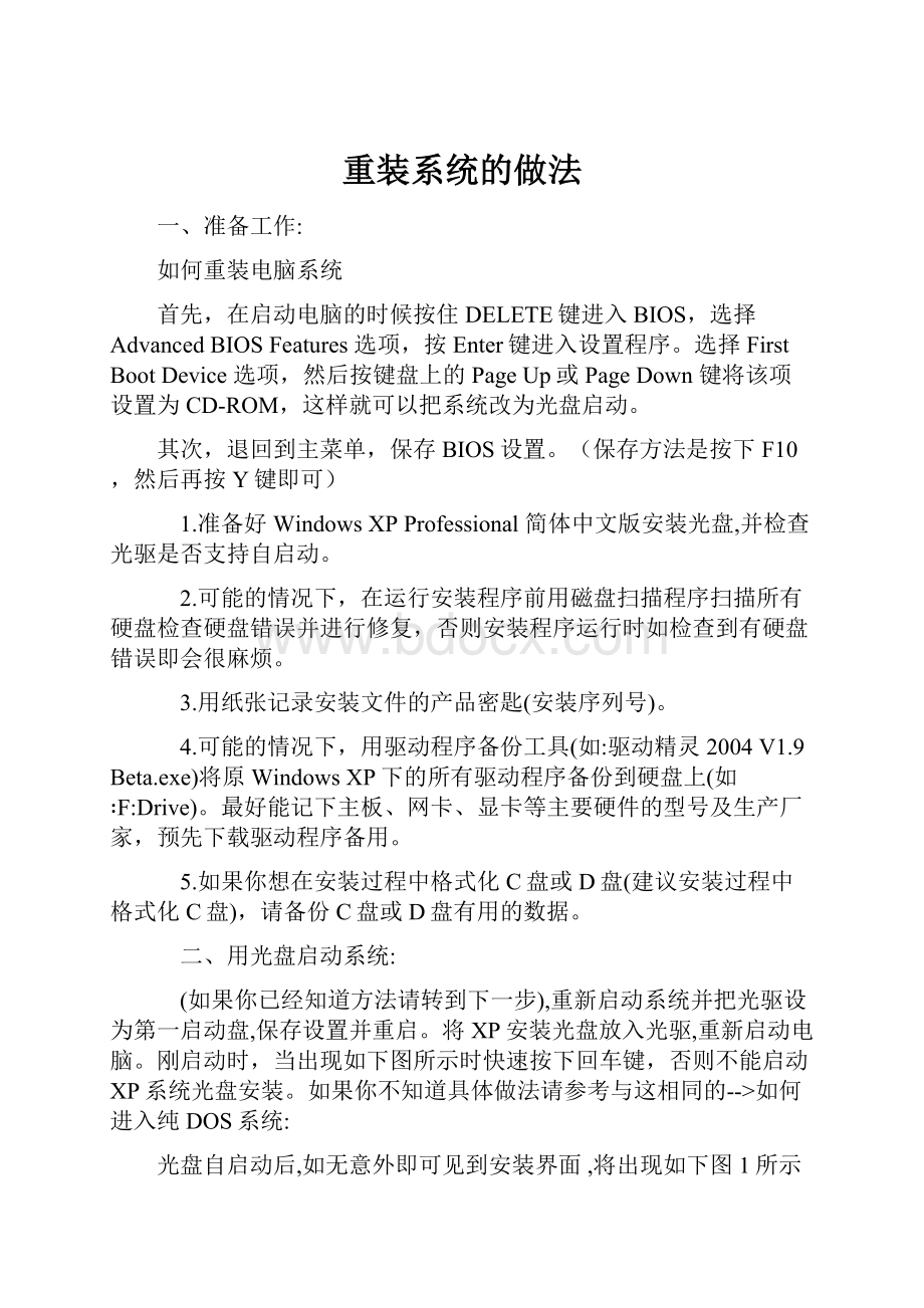 重装系统的做法.docx