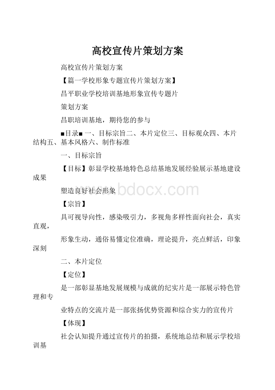 高校宣传片策划方案.docx_第1页