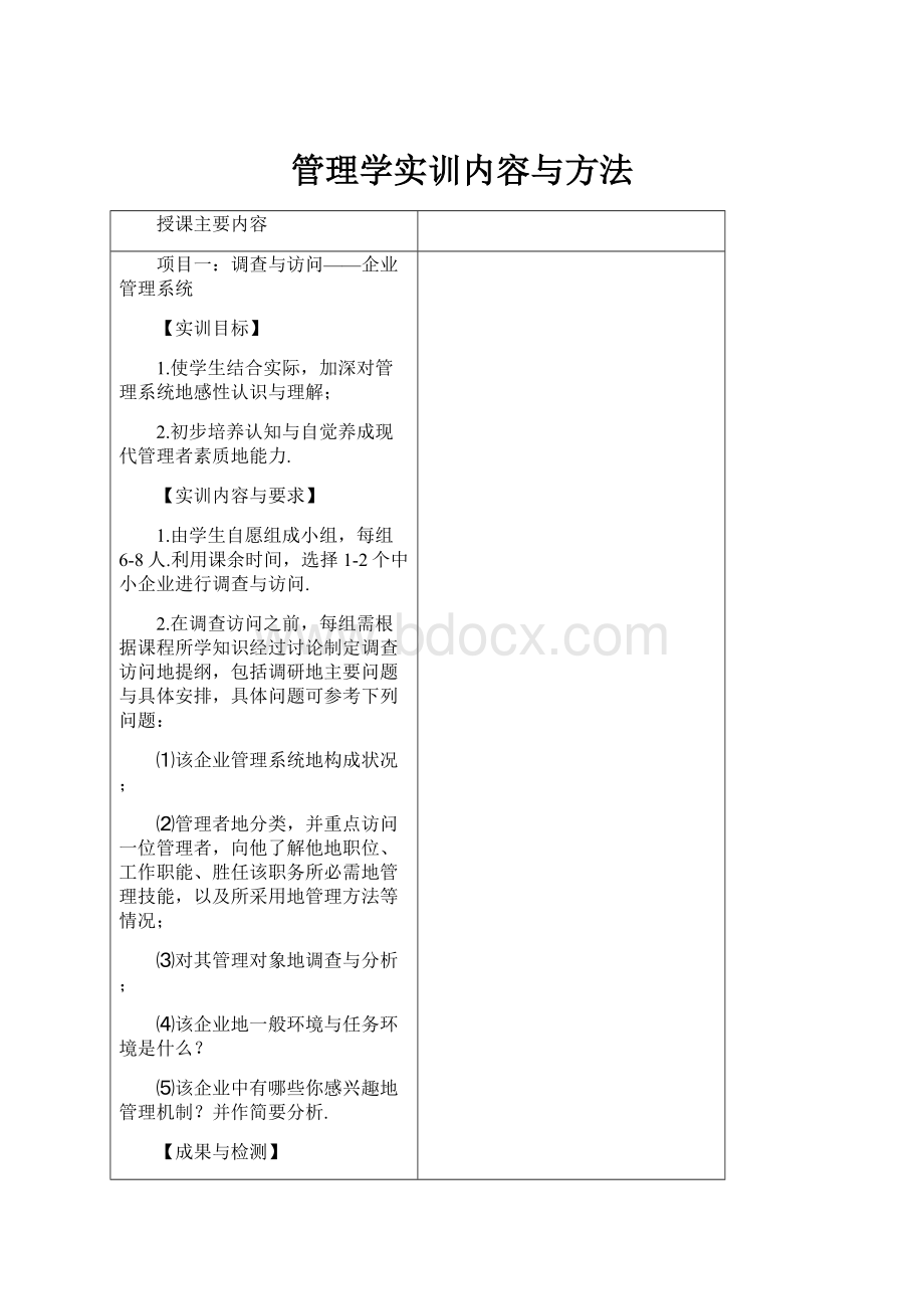 管理学实训内容与方法.docx