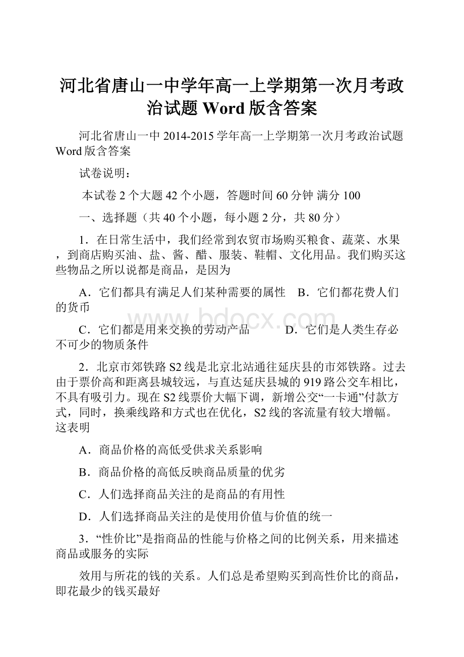 河北省唐山一中学年高一上学期第一次月考政治试题Word版含答案.docx