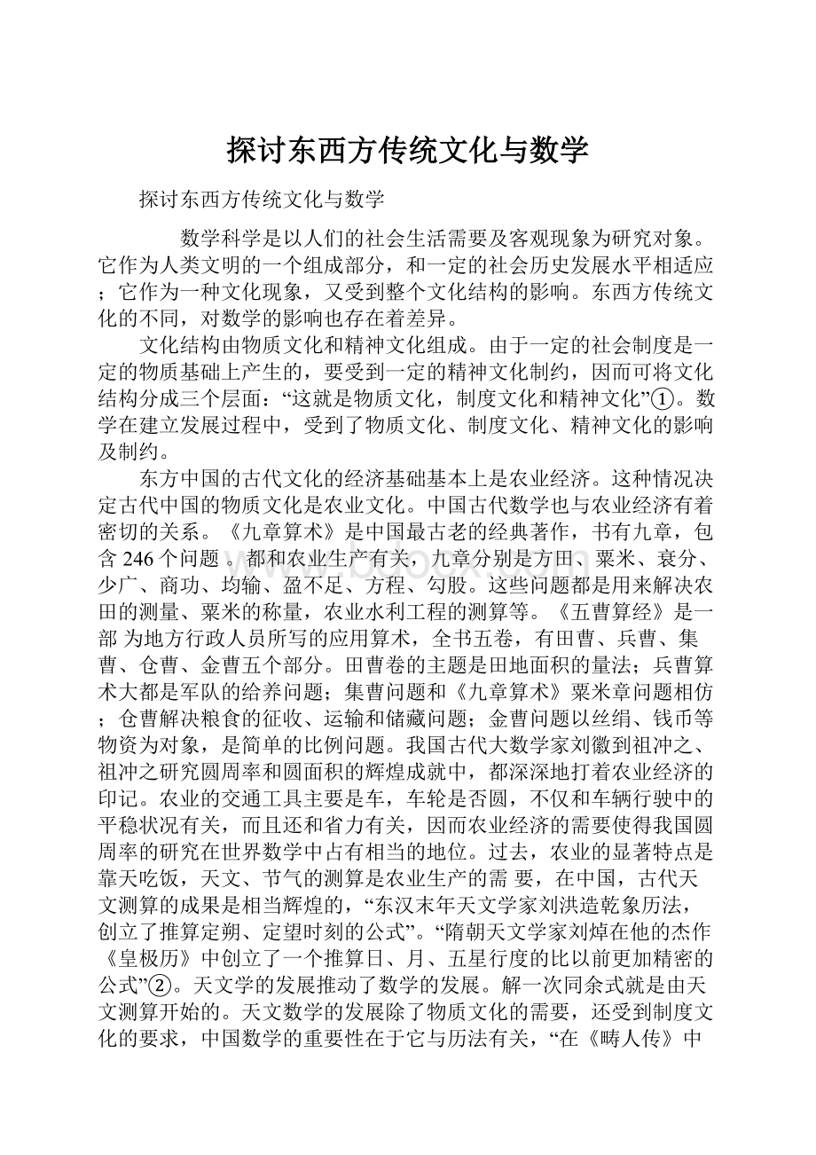 探讨东西方传统文化与数学.docx