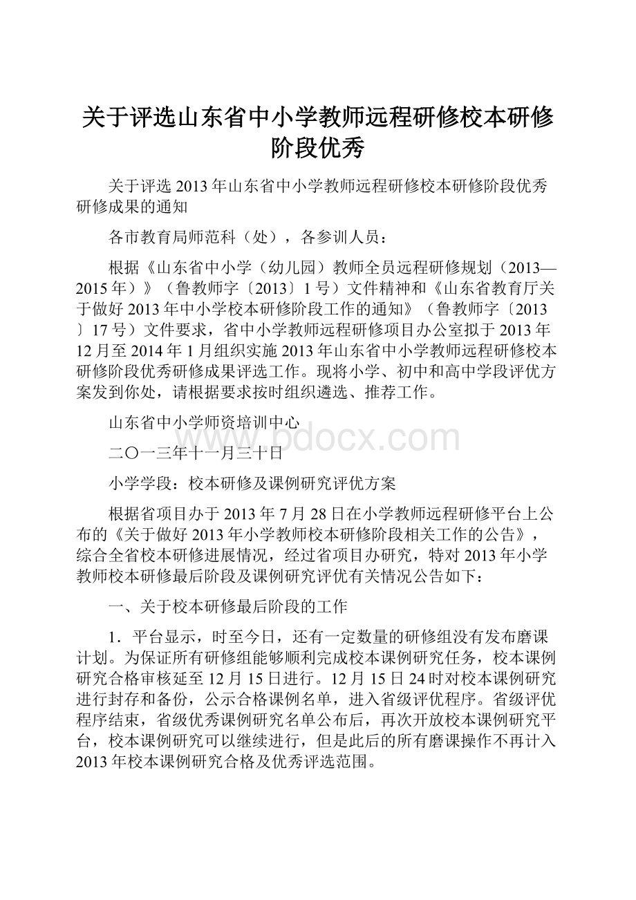 关于评选山东省中小学教师远程研修校本研修阶段优秀.docx_第1页