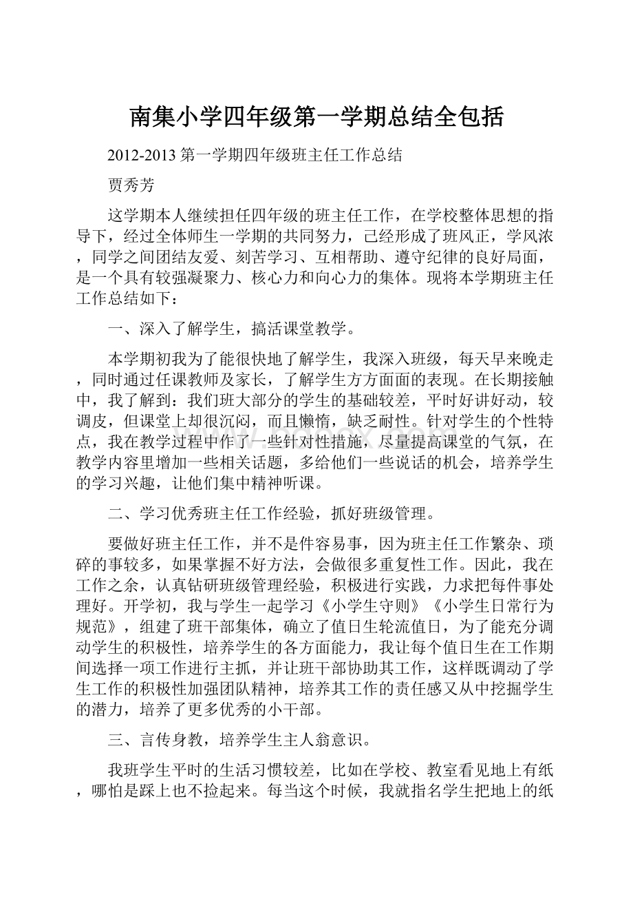 南集小学四年级第一学期总结全包括.docx_第1页