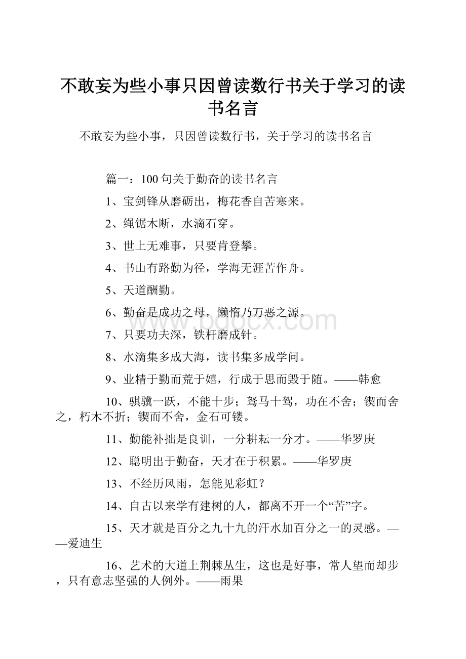 不敢妄为些小事只因曾读数行书关于学习的读书名言.docx_第1页