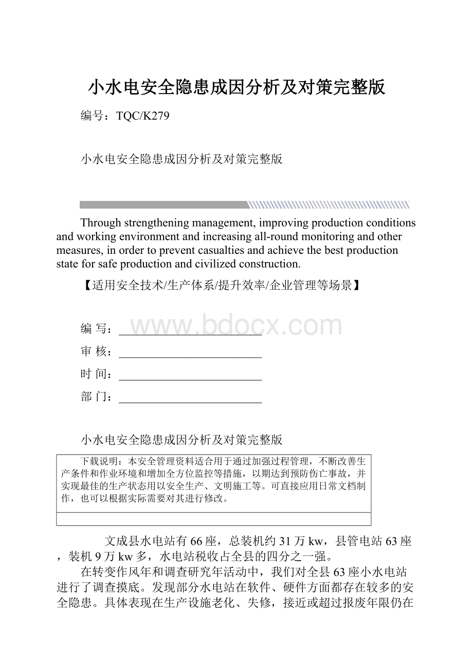 小水电安全隐患成因分析及对策完整版.docx_第1页