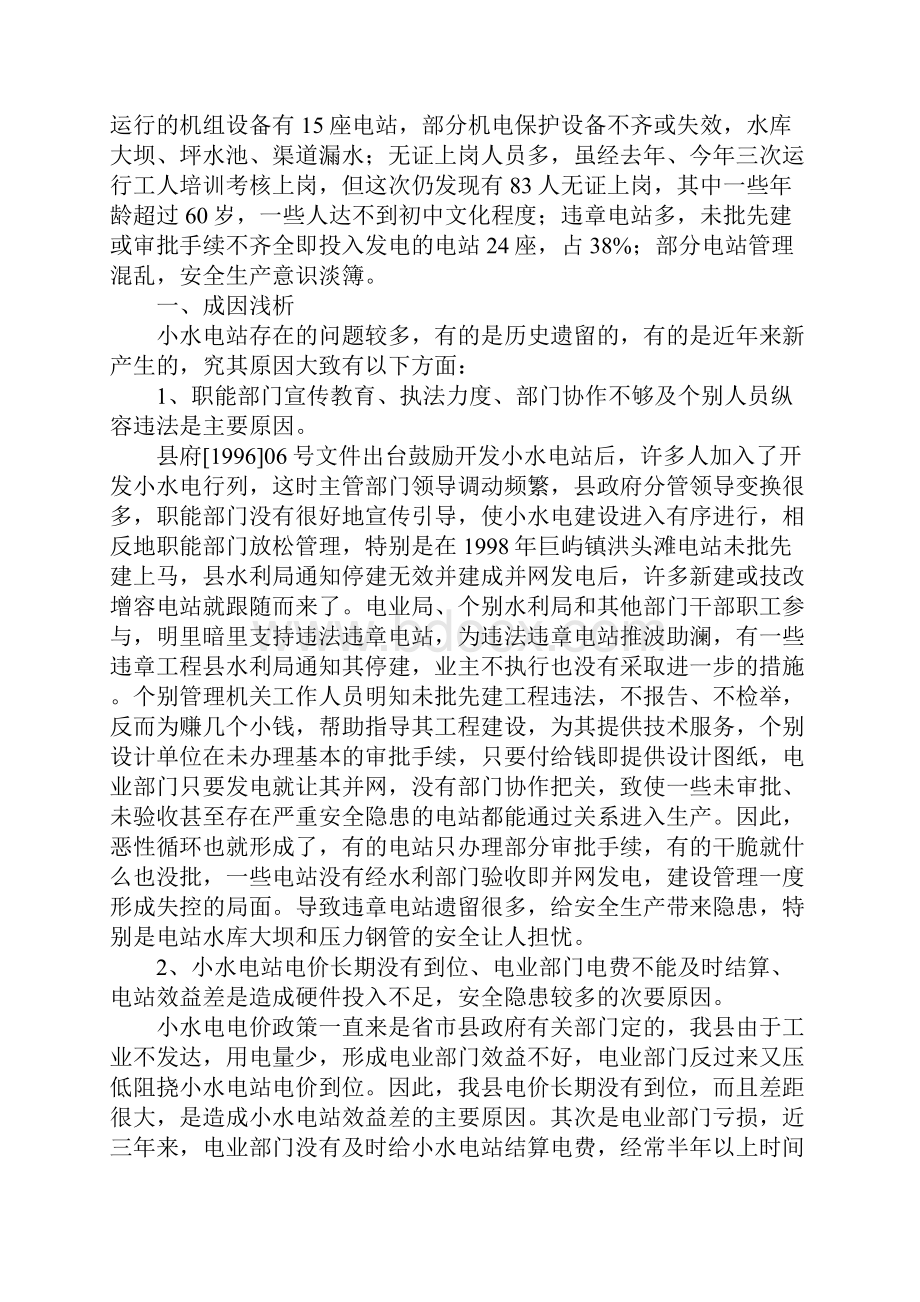 小水电安全隐患成因分析及对策完整版.docx_第2页