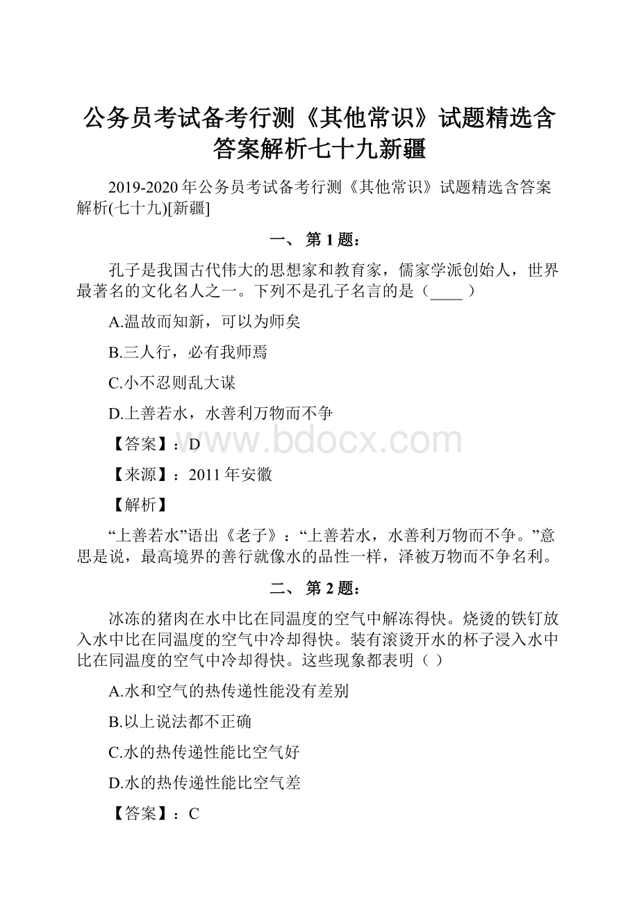 公务员考试备考行测《其他常识》试题精选含答案解析七十九新疆.docx_第1页