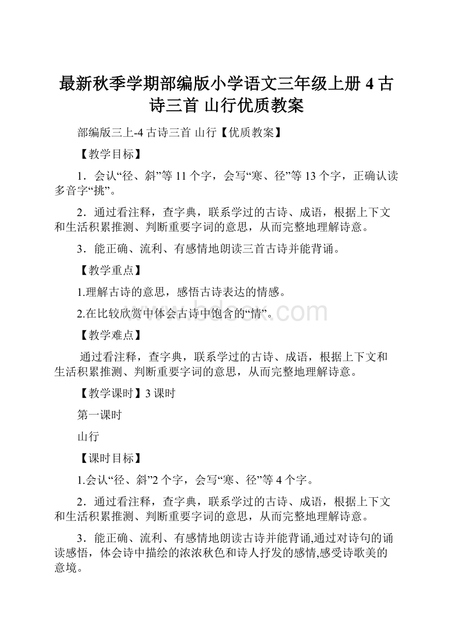 最新秋季学期部编版小学语文三年级上册4古诗三首 山行优质教案.docx_第1页