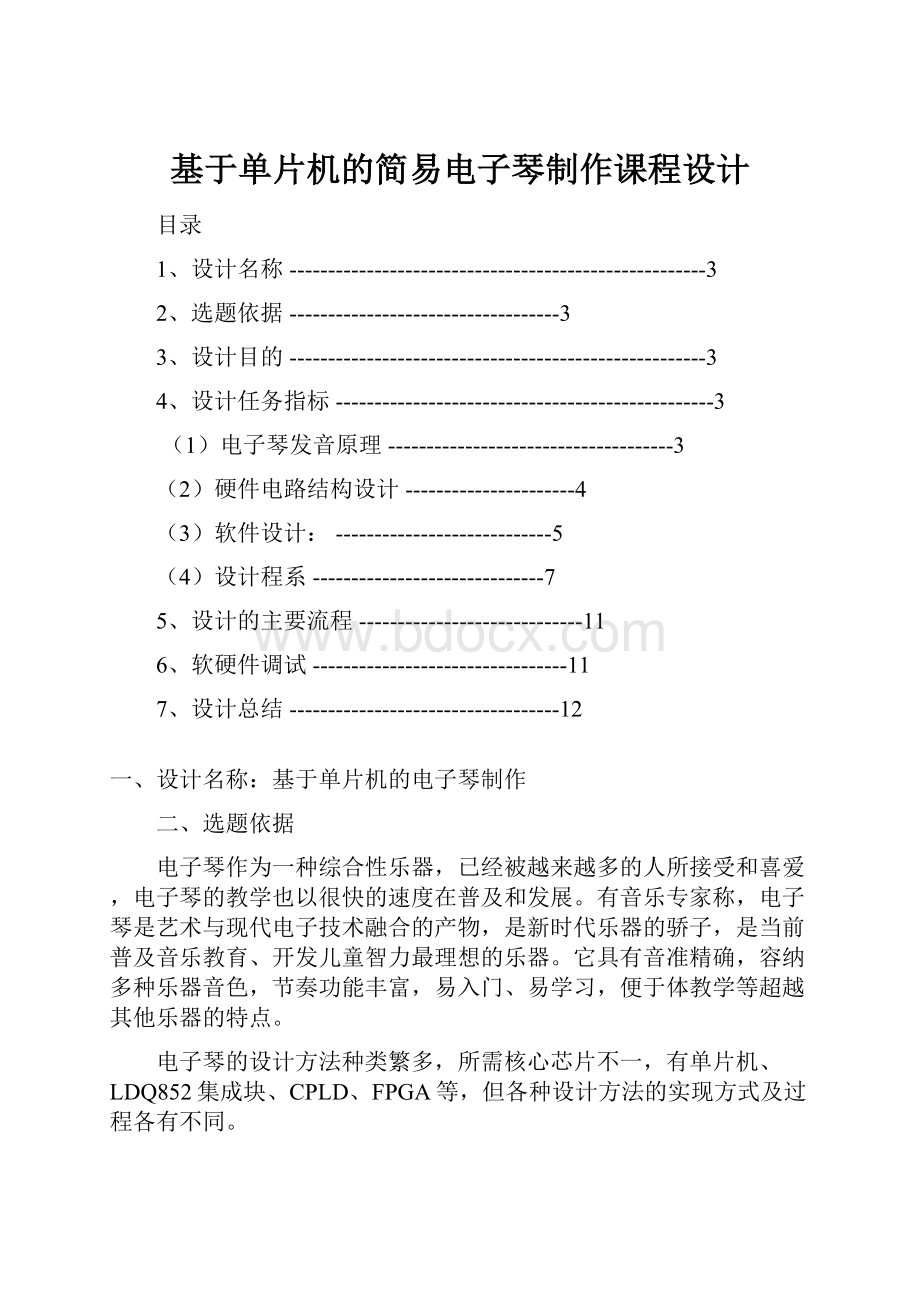 基于单片机的简易电子琴制作课程设计.docx