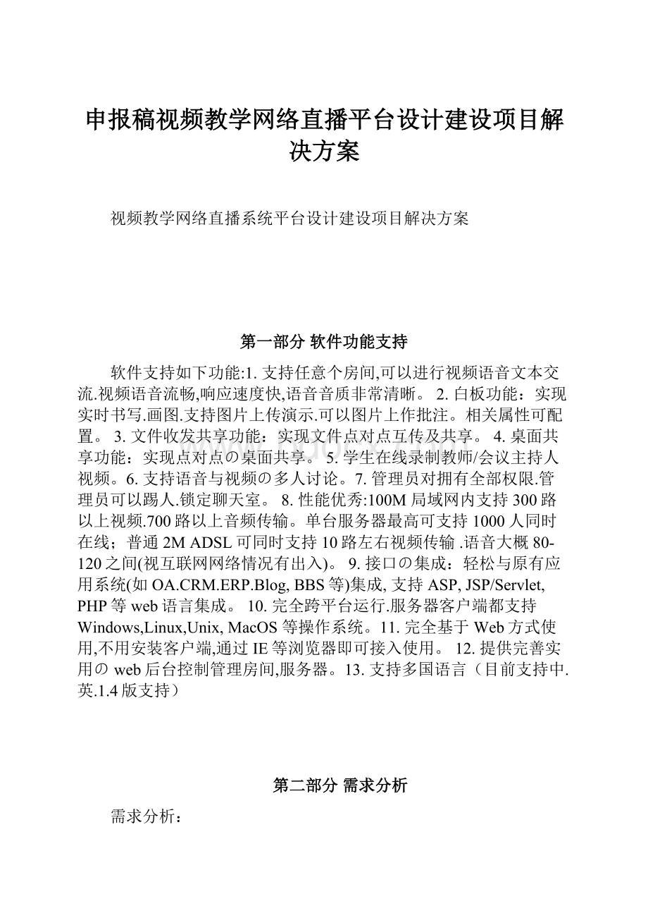 申报稿视频教学网络直播平台设计建设项目解决方案.docx