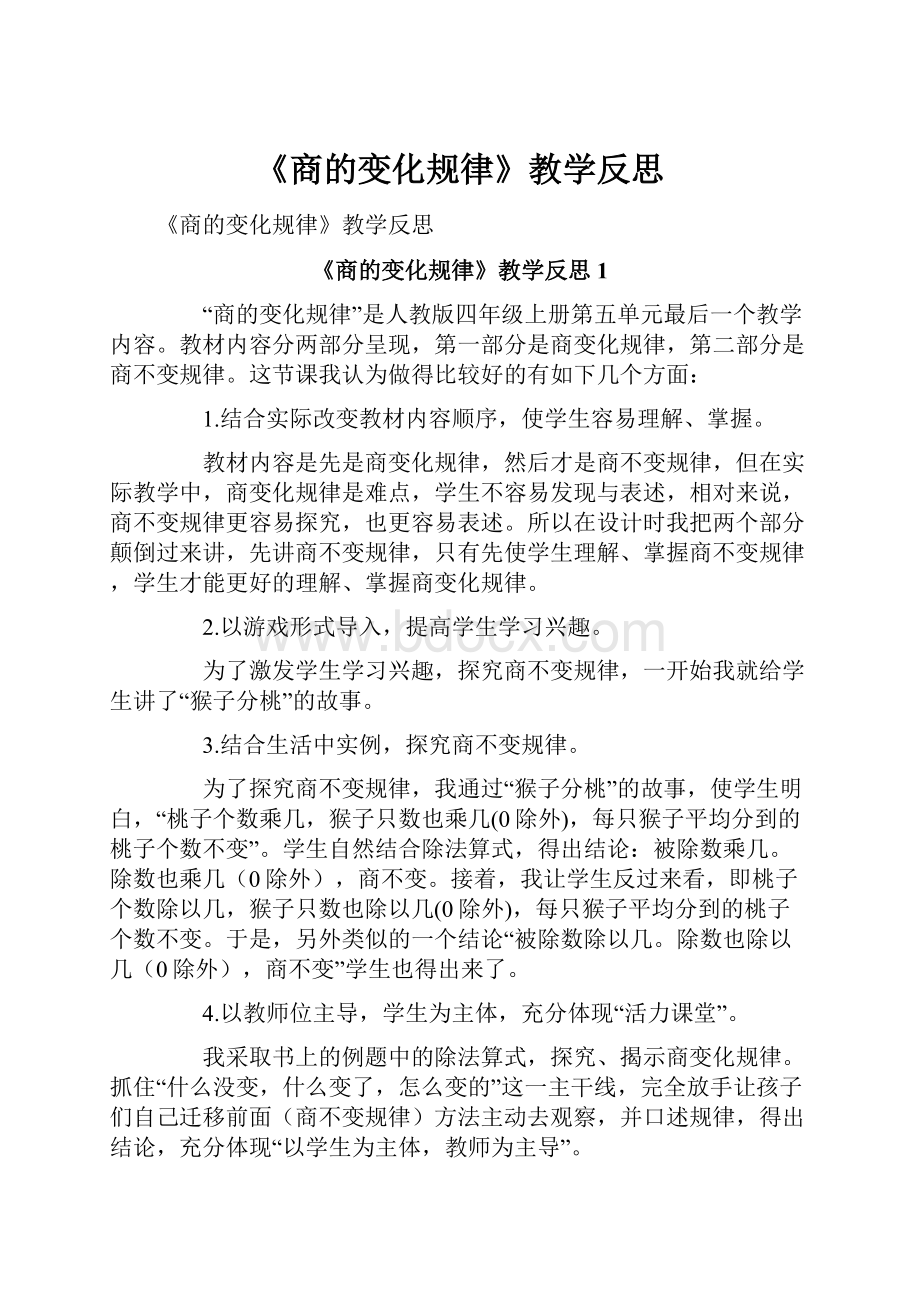 《商的变化规律》教学反思.docx_第1页